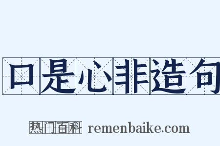 口是心非造句是什么意思的图片